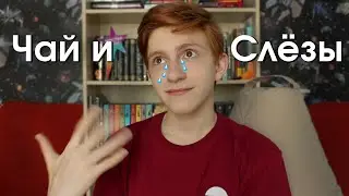 ОГЭ, КВН, почему не было видео?  | Tea&Tears 2💧☕