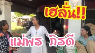 “กรี๊ดลั้นกันทั้งสำนักงานเพชรลำเพลิน!!