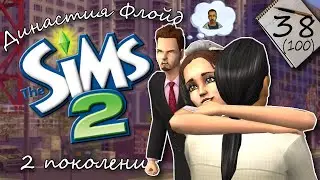 Династия Флойд | The Sims 2 | 2 поколение | Часть 38 (100) Радость и слезы