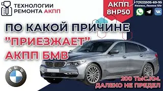 BMW 6 GT по какой причине ломается АКПП 8HP50