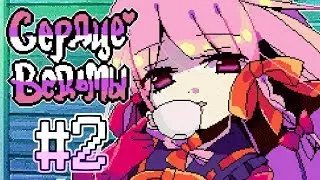 Witch's Heart | Прохождение без комментариев | [#2]