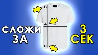 Как Сложить Футболку за 2 Секунды 