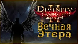 Divinity: Original Sin 2 – Вечная Этера