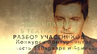 РАЗБОР УЧАСТНИКОВ КОНКУРСА АБИТУРИЕНТОВ. часть 3 (Арина и Варвара)