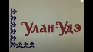 Советская Бурятия "СССР ТЮРЬМА НАРОДОВ"