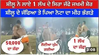 ਸ਼ੀਲੂ ਨੇ ਅੱਜ 1 ਲੱਖ ਦੇ  3 ਜੱਫੇ ਤੇ 50 ਹਜਾਰ ਦਾ ਮੱਖੀ ਨੂੰ ਜੱਫਾ ਲਾਕੇ ਸਾਰਾ ਹਰਿਆਣਾ ਨਚਨ ਲਾਤਾ #kabaddipunjab2