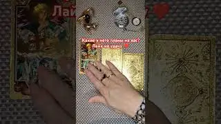 Расклады на любовь. Пишите на 89028211577 ватсап