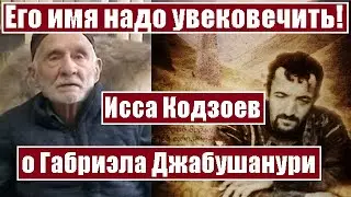 Его имя надо увековечить! Исса Кодзоев о Габриэла Джабушанури (30.03.2023 г.)