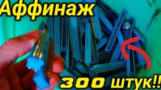 Мега Аффинаж разъёмов СССР 