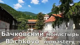 Бачковский монастырь  Bachkovo Monastery