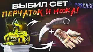 ВЫБИЛ СЕТ НОЖА И ПЕРЧАТОК на CS2CASE! БЕШЕНЫЕ ШАНСЫ ПОСЛЕ ВЫВОДА!