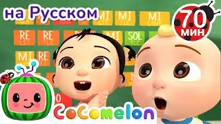 Музыкальная песня - До, Ре, Ми 🎵 | Детские Песенки CoComelon