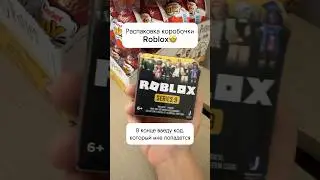 Распаковка коробочки Roblox #roblox #распаковка #распаковкакиндеров #ребенокблогер #асмр #unpacking