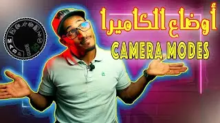 👈أهم أوضاع الكاميرا(Camera modes) في التصوير الفوتوغرافي 😉