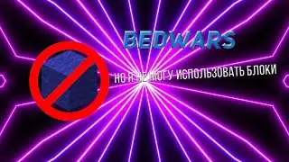 Бедварс но я НЕ могу использовать блоки