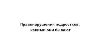 Правонарушения подростков: какими они бывают