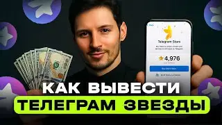 КАК ВЫВЕСТИ ТЕЛЕГРАМ ЗВЕЗДЫ БЕЗ ВЕРИФИКАЦИИ И ДОЛГОГО ОЖИДАНИЯ | ВЫВОД TELEGRAM STARS НА КАРТУ