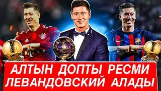 Левандовский биыл алтын доп алады .