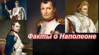 Факты и Мифы О Наполеоне