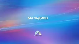 Мальдивы