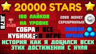 20000 ЗВЁЗД!!! Собрал все кубы, 100 лайков на лвле, 2000 монет, 300к орбов и в целом история фарма.