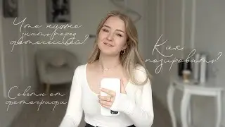 Как красиво получатся на фото? Как позировать перед камерой? Позы для фотосессии