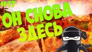 |Он снова здесь| #17