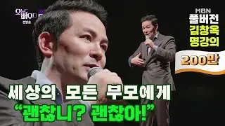 [김창옥 명강의] 세상의 모든 부모에게 