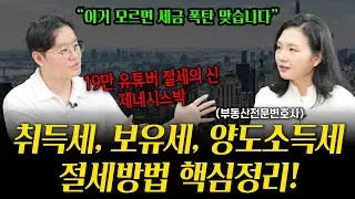 2024년 하반기 최신, 취득세/보유세/양도소득세 절세 방법 | 부동산전문변호사 조세영