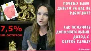 Карта Халва - получаем проценты на остаток собственных средств
