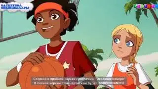 Баскетбол ойыншылары 4 серия