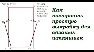 Как построить простую выкройку для вязаных штанишек?