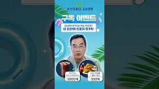 교보생명 퇴직연금 유튜브 구독 이벤트!