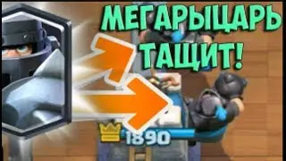 Играю Мега рыцарем !!! Также небольшой бонус !!!