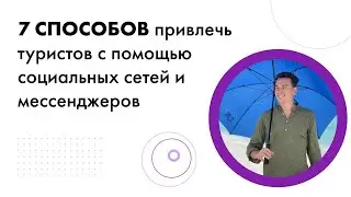 7 способов привлечь туристов с помощью соц. сетей и мессенджеров
