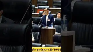 #ก้าวไกล #ประชุมสภา 20/10/66
