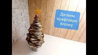 Крафтовая стильная  елочка своими руками. Осторожно огнеопасно!