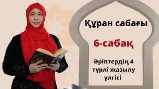 Құран әліппесі.Араб әріптерінің 4-графикалық  жазылу үлгілері.