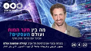 מה בין חקר המוח ועולם העסקים?