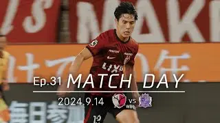 【鹿島アントラーズ】Ep.31 MATCH DAY｜9/14 vs サンフレッチェ広島