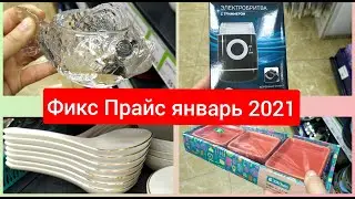 Фикс Прайс Крутейшие НОВИНКИ январь 2021