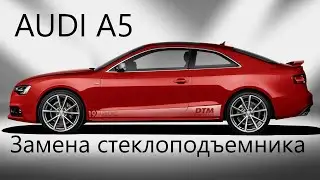 Снятие обшивки двери AUDI A5 и замена стеклоподъёмника