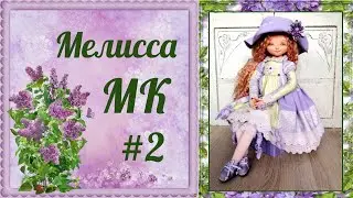 МК Мелиса. Часть 2.