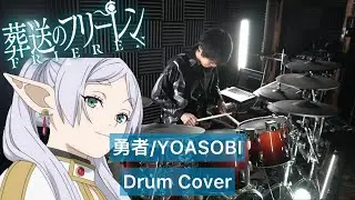 【葬送のフリーレン】勇者 叩いてみた 【Drumcover】【YOASOBI】【Ayase】