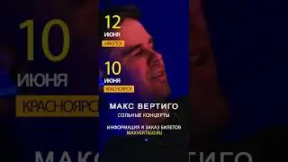 Июнь, концерты #максвертиго