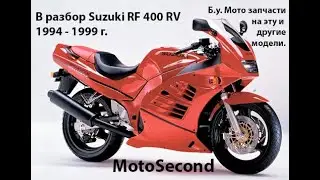 Suzuki RF 400 RV 1994 - 1999 г. В разбор . Мото . Запчасти . б.у. Разборка.