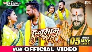 Video - हनुमान गेयर | Khesari Lal Yadav, Antra Singh Priyanka | Hanuman Gear | New Bolbam Song 2021