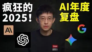 一口气看完 2025 年 AI 争霸史