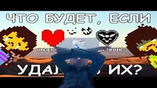 НЕ ПОСМЕЮ УДАЛИТЬ ЭТИ ШЕДЕВРЫ!! | Что будет, если удалить Undertale и Deltarune | Undertale