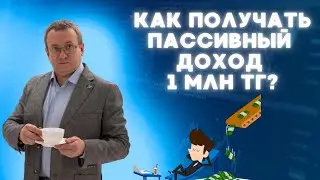 Как получать пассивный доход 1 миллион тенге в месяц? Обзор брокеров. Халык банк готовит дивиденды.